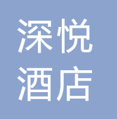 长春深悦酒店管理有限责任公司