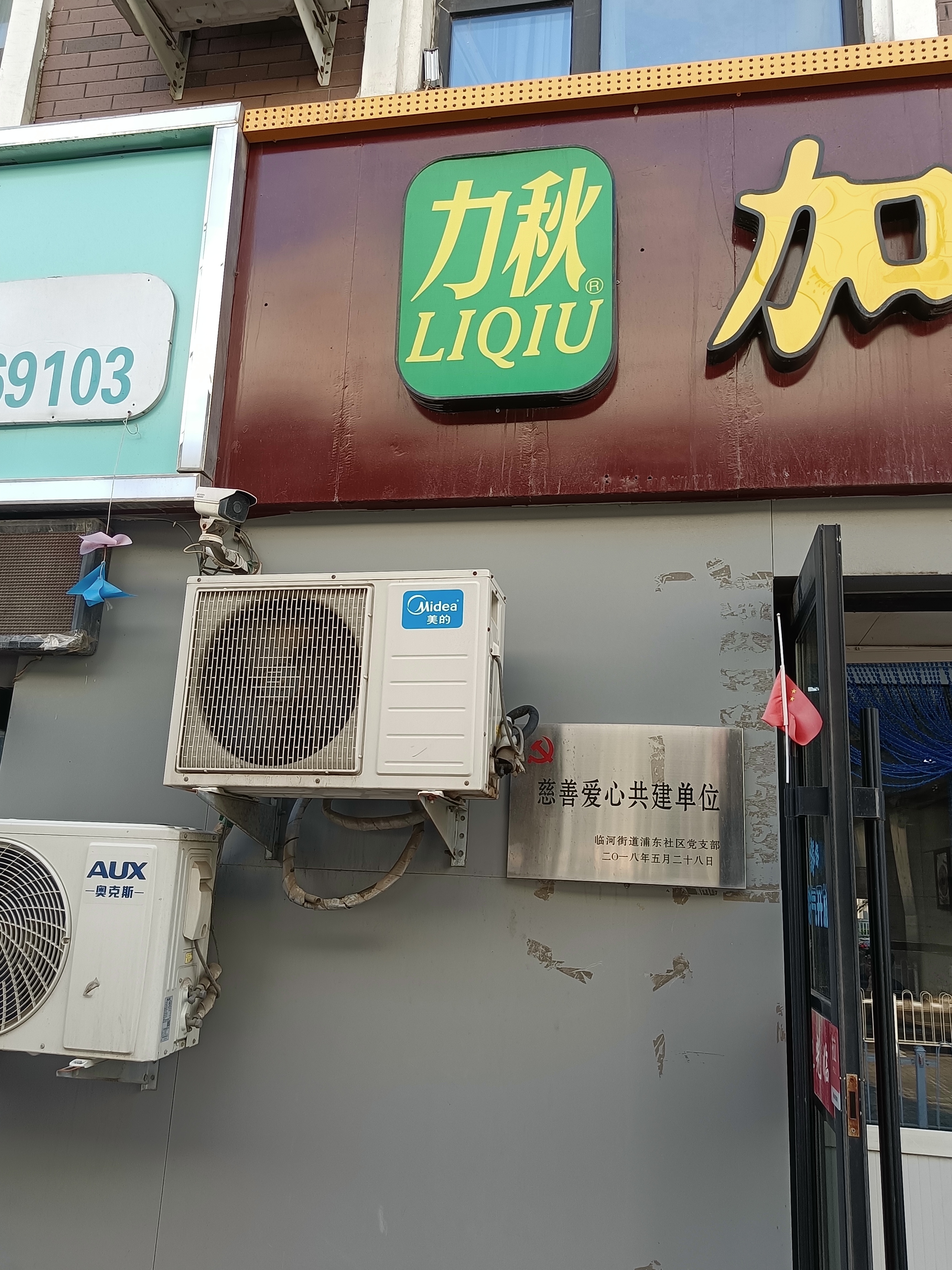 经济技术开发区力秋加州牛肉面深圳街店