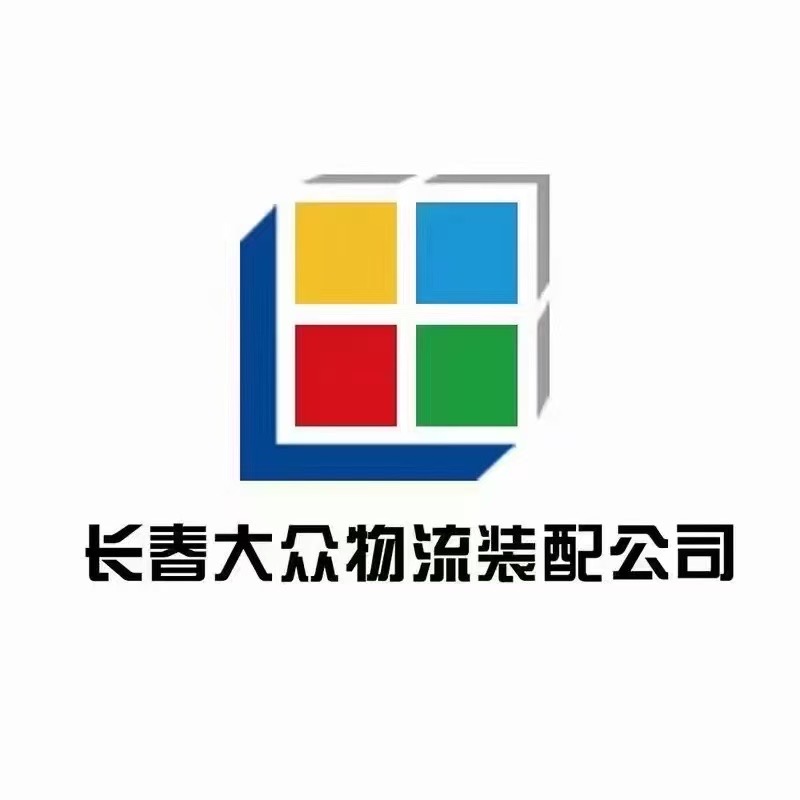 长春市大众物流装配有限责任公司