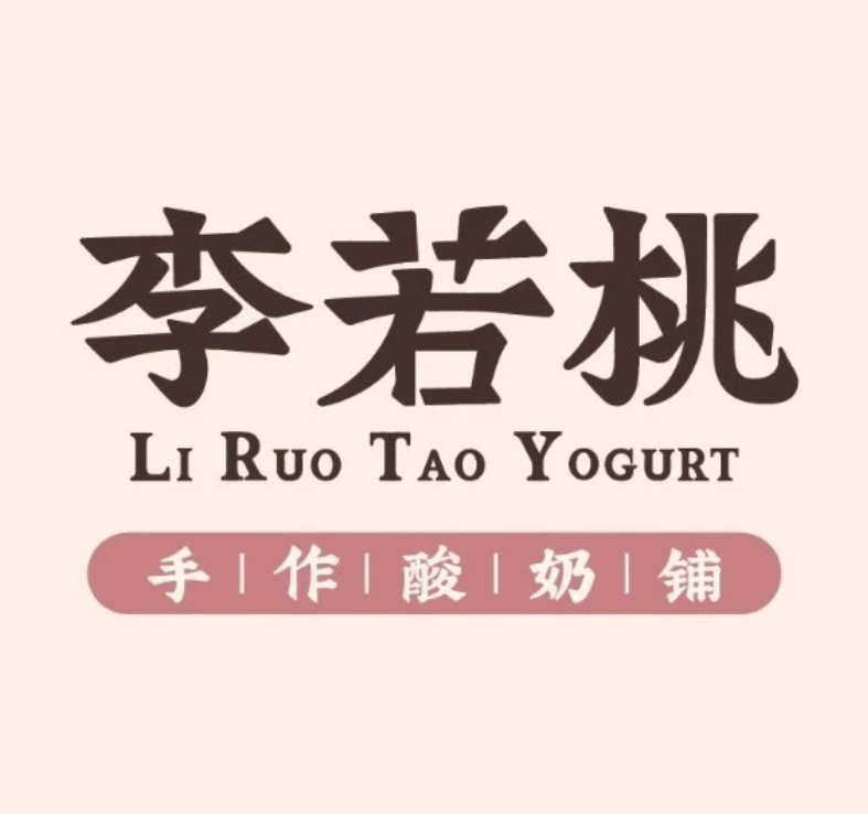 李若桃（吉林）餐饮管理有限公司