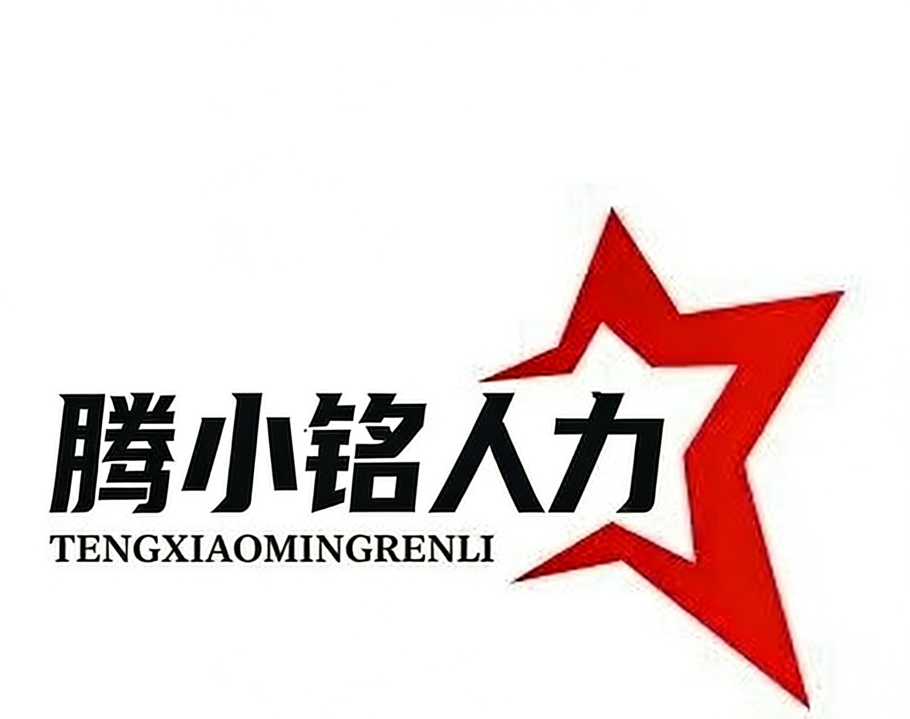  长春市腾小铭人力资源有限公司