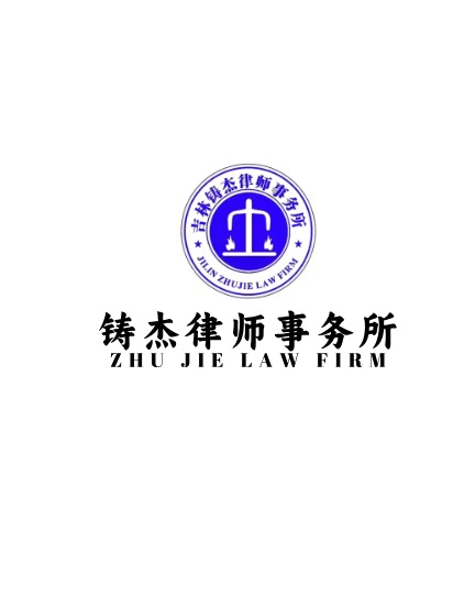 吉林铸杰律师事务所