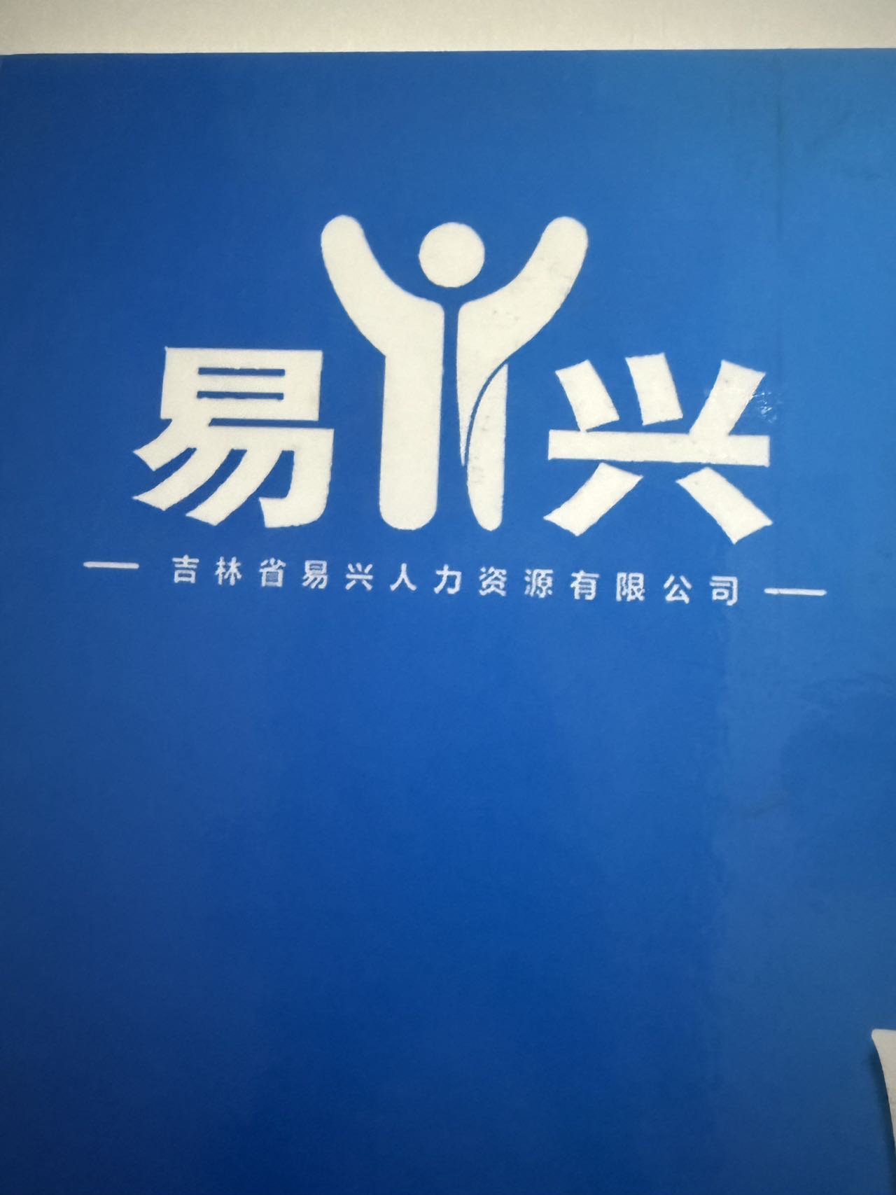吉林省易兴人力资源有限公司