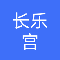 乐山镇道教圣地长乐宫