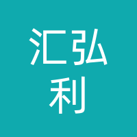 汇弘利经贸有限公司