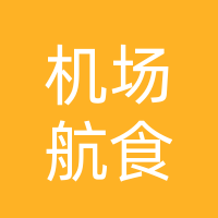 北京大兴机场航食