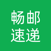 吉林省畅邮速递有限公司