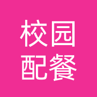 大学校园内配餐公司