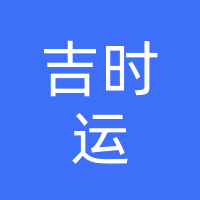吉林省吉时运汽车生态科技有限公司