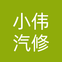 长春市小伟汽修