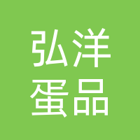 绿园区展迪弘洋蛋品经销处