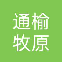 通榆牧原肉食品有限公司