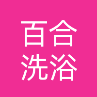 长春市百合洗浴会所