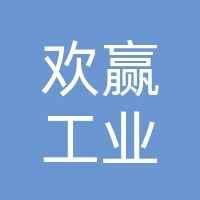 长春市欢赢工业服务有限公司
