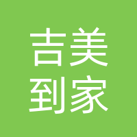 长春吉美到家经贸有限公司