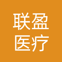 吉林省联盈医疗器械有限公司