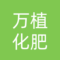 吉林省薪万植巨丰生态肥业有限公司