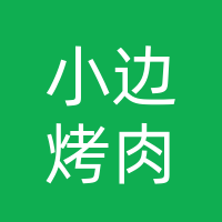 小边传统烤肉