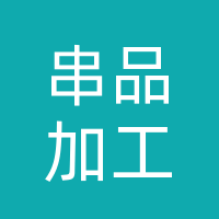 长春串品加工厂