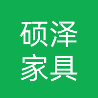 长春硕泽酒店家具厂