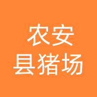 农安县猪场