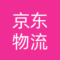 二道区京东物流
