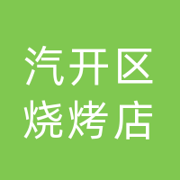 汽开区烧烤店