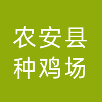 农安县种鸡场