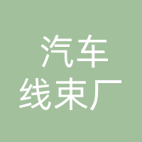 白城汽车线束厂