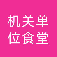 长春机关单位食堂招聘