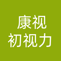 吉林康视初视力防控中心