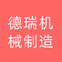 长春市德瑞机械制造有限公司