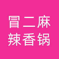 二道区冒二麻一麻辣香锅