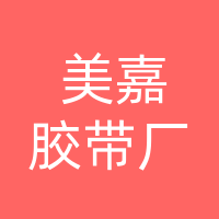 美嘉胶带厂