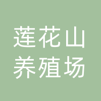 莲花山养殖场