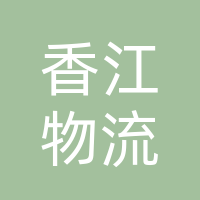 吉林省香江物流有限公司