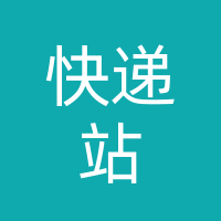 快递站