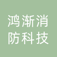 吉林鸿渐消防科技有限公司