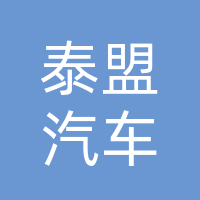 泰盟汽车零部件厂