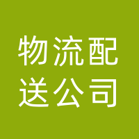 物流配送公司