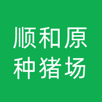 公主岭市顺和原种