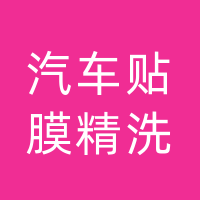 这有车汽车贴膜精洗