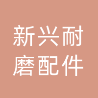 长春市新兴耐磨配件有限公司