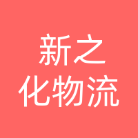 新之化物流东泰分部