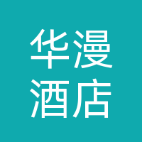 吉林省华漫酒店管理有限责任公司