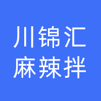 高新区动画学院川锦汇麻辣拌